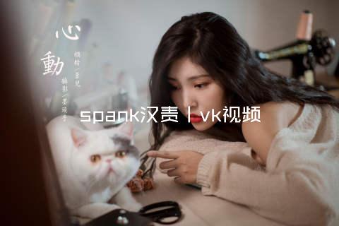 spank汉责丨vk视频